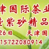 2014第四屆天津國際茶業(yè)及紫砂精品博覽會(huì)