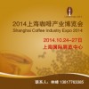 2014上海咖啡產業博覽會