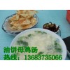 周口油餅母雞湯培訓油餅母雞湯加盟