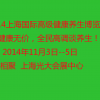 2014中國上海高級健康養生博覽會