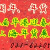 2015上海年貨會及食品展銷會地址與時間