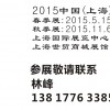 2015（第十二屆）上海國際茶業(yè)博覽會