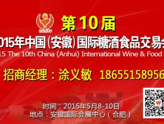 2015第10屆中國（安徽）國際糖酒食品交易會