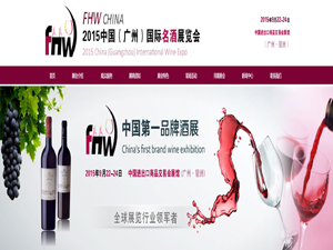 FHW CHINA 2015中國(guó)（廣州）國(guó)際名酒展覽會(huì)