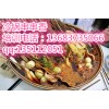 四川冒菜哪里學(xué)冷鍋串串香秘制配方