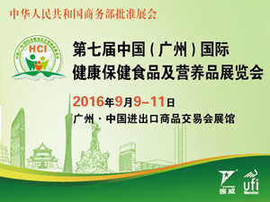HCI 2016第七屆 中國（廣州）國際保健食品及營養(yǎng)品展覽會