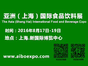 2016亞洲（上海）國(guó)際食品飲料展覽會(huì)