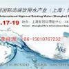 2016第9屆中國國際高端飲用水產業（上海）博覽會