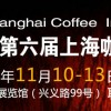 2016第六屆上海咖啡產(chǎn)業(yè)博覽會