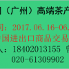 2017中國（廣州）國際高端茶產(chǎn)業(yè)博覽會