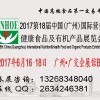 2017中國(guó)廣州國(guó)際營(yíng)養(yǎng)健康綠色有機(jī)食品展覽會(huì)