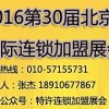 2016年第30屆北京連鎖加盟招商大會