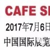 2017中國國際咖啡展覽會