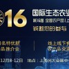 2016第十六屆全國農產品(上海)交易博覽會