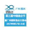 2017第三屆中國漁業節暨廣州國際漁業交易會