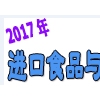 2017第15屆上海國(guó)際進(jìn)出口食品與飲料展覽會(huì)