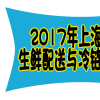 2017上海國際生鮮配送與冷鏈物流技術展覽會