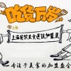 2017上海餐飲連鎖加盟展覽會 春季展