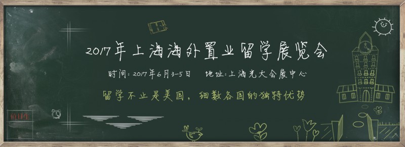 置業留學展