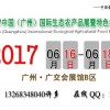 2017中國（廣州）國際特色農業暨生態農產品展覽會