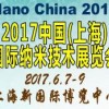 2017上海國際納米技術(shù)展覽會