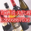 代理佛山進口意大利紅酒-報關報檢配送代理