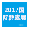 2017第三屆國際（上海）酵素產(chǎn)業(yè)博覽會暨OEM展