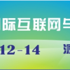 2017第3屆深圳國際互聯網與電子商務博覽會