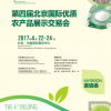 2017第四屆北京國際優質農產品展示交易會