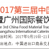 20117第三屆中國食材交易會暨廣州國際餐飲食材展
