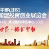 武漢第九屆連鎖加盟投資創業展覽會