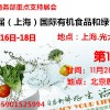 2017第十九屆（北京）國際有機(jī)食品和綠色食品博覽會(huì)
