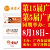 第十五屆廣西食品博覽會