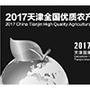 2017天津全國優質農產品博覽會