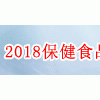2018第27屆廣州保健食品展暨健康產業展