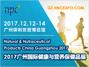 2017廣州國際健康與營養(yǎng)保健品展