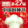 第27屆中國廚師節暨第十四屆中國餐飲食品博覽會