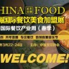 2018上海國際餐博會（CHINA FOOD）