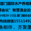 2018廈門國際水產(chǎn)養(yǎng)殖展覽會同期會議“智慧漁業(yè)論壇”