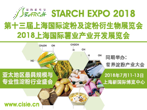 2018第十三屆上海國際淀粉及淀粉衍生物展覽會