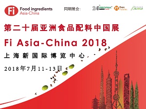 2018第二十屆亞洲食品配料中國展（Fi Asia-China ）