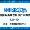 2018第11屆北京國際高端飲用水產(chǎn)業(yè)博覽會