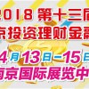 2018第十三屆南京投資理財金融博覽會