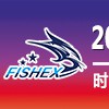 2018年第四屆中國(廣州)國際漁業博覽會