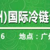 2018年第四屆中國（廣州）國際冷鏈設備暨生鮮配送展覽會
