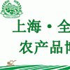 2018上海·全國優質農產品博覽會
