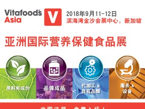 2018第八屆亞洲國際營養保健食品展 (Vitafoods Asia)
