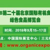 2018第二十屆（北京）國際有機(jī)食品和綠色食品博覽會(huì)