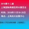 2018第十二屆上海國際高端飲用水展覽會