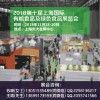 2018第十屆上海國(guó)際有機(jī)食品及綠色食品展覽會(huì)